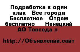 Подработка в один клик - Все города Бесплатное » Отдам бесплатно   . Ненецкий АО,Топседа п.